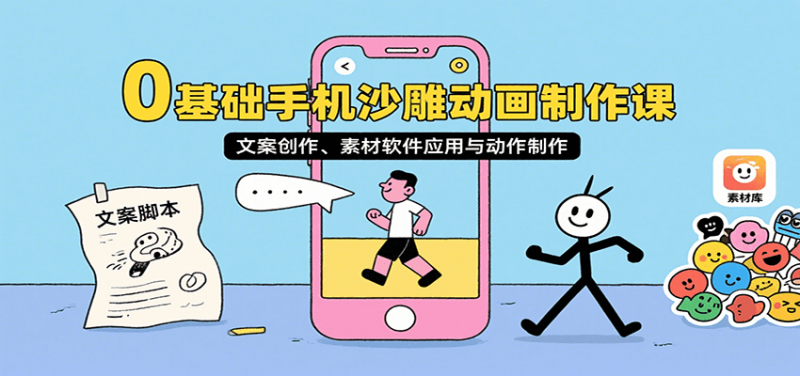 0基础手机沙雕动画制作课，文案创作、素材软件应用与动作制作-冷静项目网