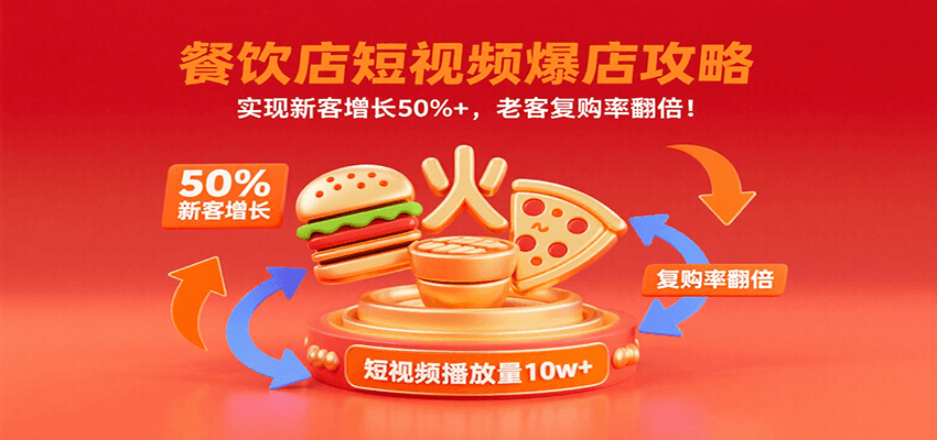 餐饮店短视频爆店攻略：实现新客增长50%+，老客复购率翻倍！-冷静项目网