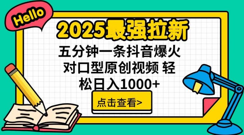 （15736期）2025最强拉新，单用户下载5块佣金，5分钟一条抖音爆火原创对口型视频，…-冷静项目网