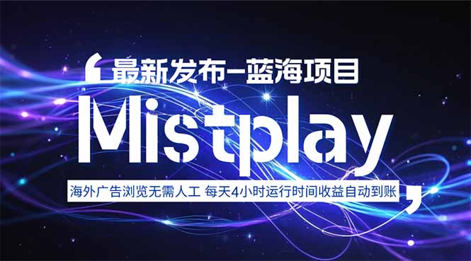 （15734期）8月中旬新项目Mistplay海外游戏广告，每天自动运行2-4小时无需人工值…-冷静项目网