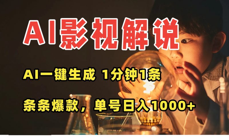 (15730期)AI一键生成影视解说视频,无需剪辑1分钟1条,条条爆款,多平台变现日入…-冷静项目网