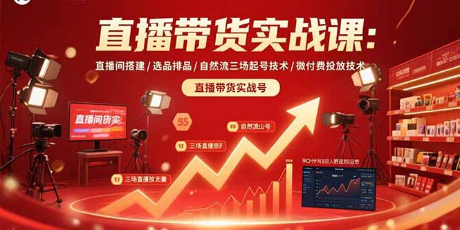 （15729期）直播带货实战课：直播间搭建/选品排品/自然流三场起号技术/微付费投放技术-冷静项目网