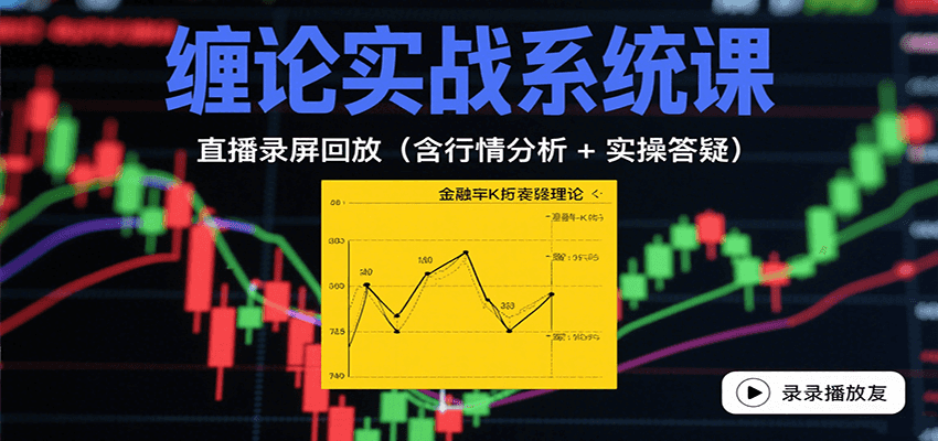 缠论实战系统课：直播录屏回放（含行情分析 + 实操答疑（更新8月）-冷静项目网