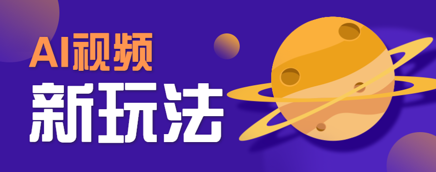 AI短视频新玩法，火爆全网的游戏人物替换电影人物搞怪短视频，轻松爆百万播放！-冷静项目网