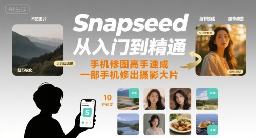 Snapseed从入门到精通，手机修图高手速成，一部手机就能修出摄影大片-冷静项目网