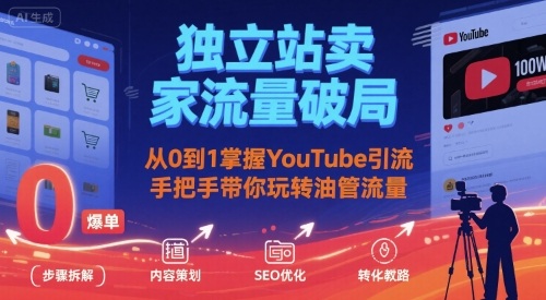 独立站卖家流量破局：从0到1掌握YouTube引流，手把手带你玩转油管流量-冷静项目网