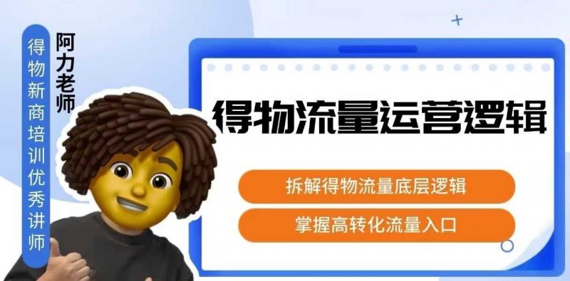 得物流量运营逻辑，​拆解得物流量底层逻辑，掌握高转化入口-冷静项目网