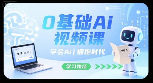 0基础Ai视频课，学会Ai，拥抱时代-冷静项目网