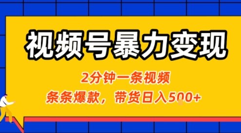 视频号暴力变现玩法，2分钟制作一条治愈风景视频，条条爆款，挂橱窗带货日入5张+，2天起号小白可做-冷静项目网
