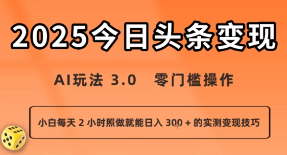 今日头条新玩法：AI玩法 3.0.零门槛操作，小白每天 2 小时照做就能日入3张 + 的实测变现技巧-冷静项目网