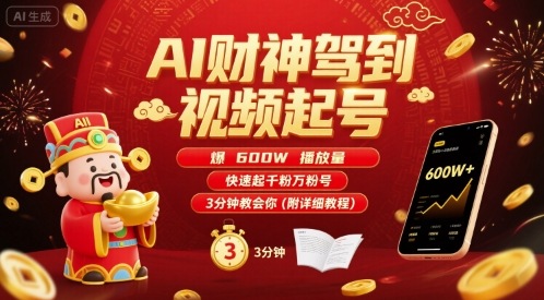 AI财神驾到视频起号，爆600W播放量，快速起千粉万粉号，3分钟教会你(附详细教程)-冷静项目网