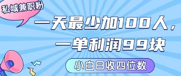 私域兼职粉项目：一天最少加100人，一单利润最少99米 ，新手小白也能每天进账小1k+-冷静项目网