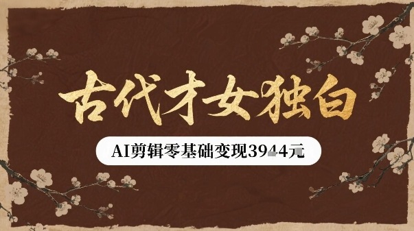 古代才女独白视频新玩法单条视频变现多张，AI剪辑零基础即可上手-冷静项目网