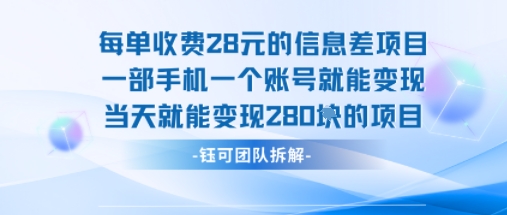 每单收费28米的项目单日能变现280左右 一部手机一个账号就能变现-冷静项目网