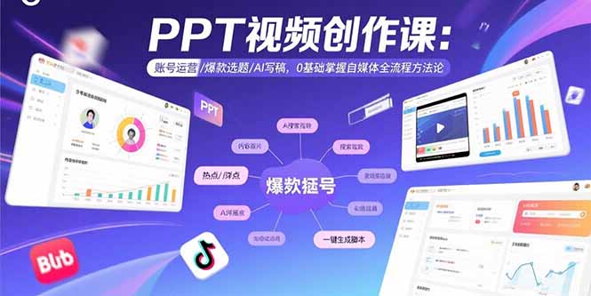 （15747期）PPT视频创作课：账号运营/爆款选题/AI写稿，0基础掌握自媒体全流程方法论-冷静项目网