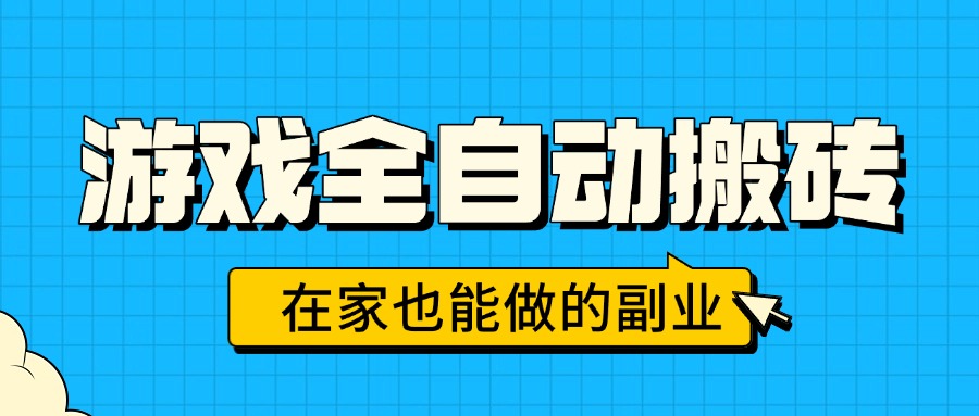 （15745期）游戏全自动搬砖，日入千元，在家也能做的副业，无需人工操作-冷静项目网