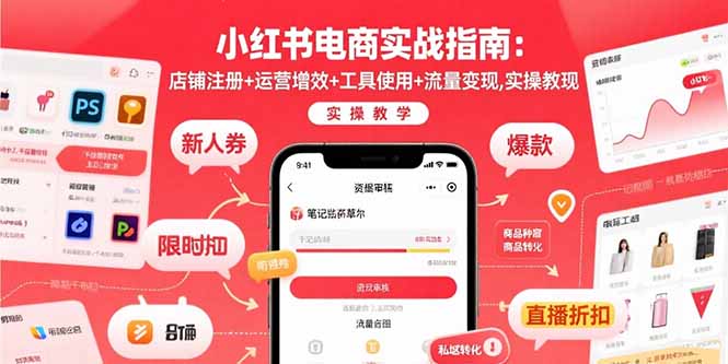 （15743期）小红书电商实战指南：店铺注册+运营增效+工具使用+流量变现，实操教学-冷静项目网