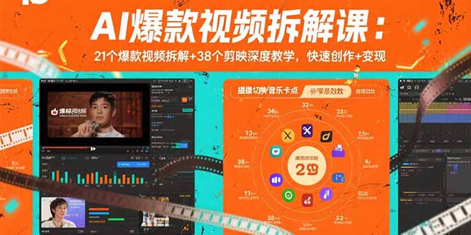 （15741期）AI爆款视频拆解课：21个爆款视频拆解+38个剪映深度教学，快速创作+变现-冷静项目网