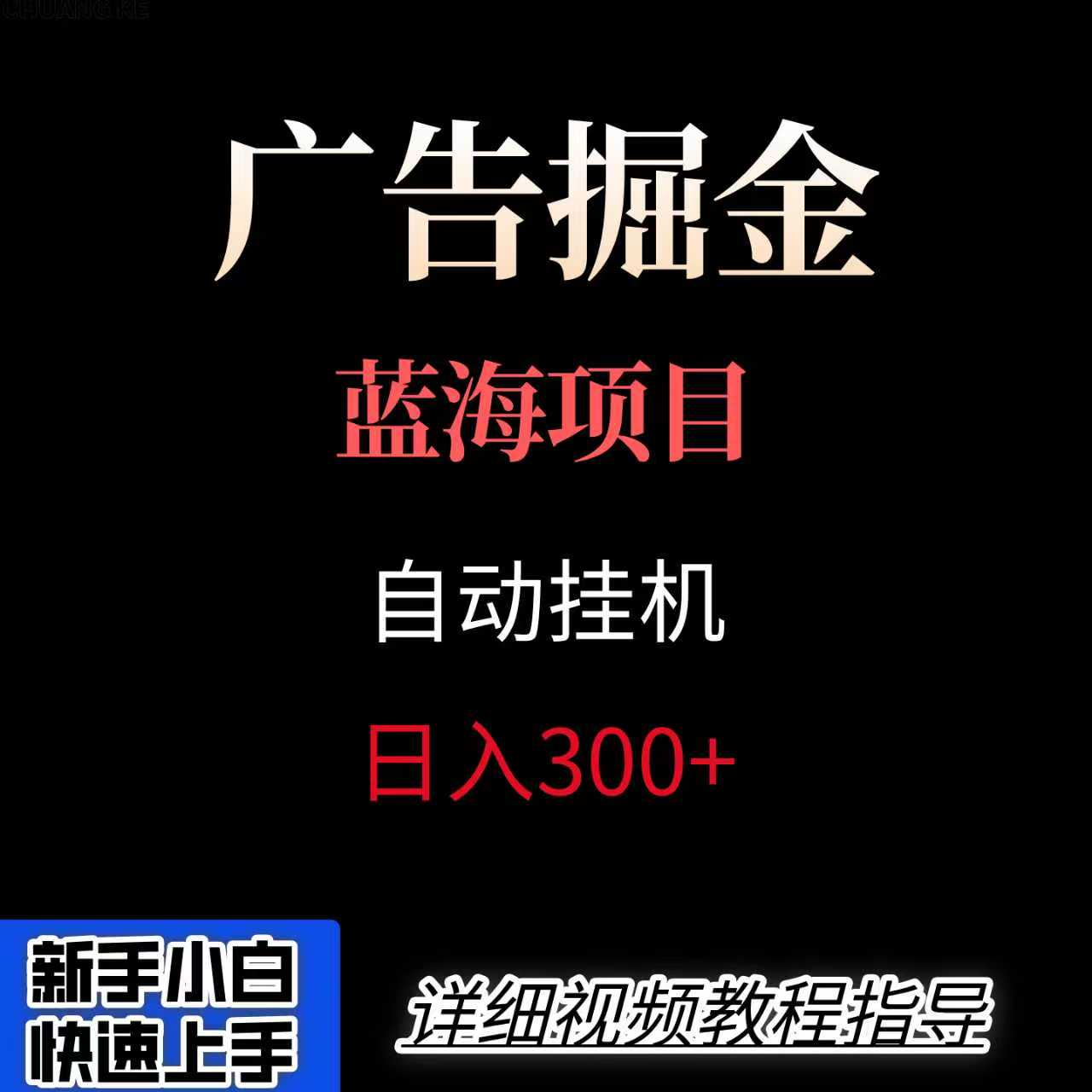 广告自动挂机掘金项目，小白轻松入手，迈出实现副业收入大于主业收入的一步-冷静项目网