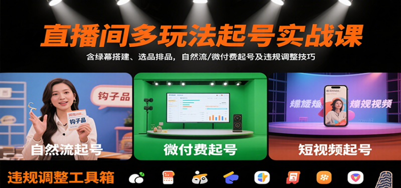 直播间多玩法起号实战课：含绿幕搭建、选品排品，自然流/微付费起号及违规调整技巧-冷静项目网