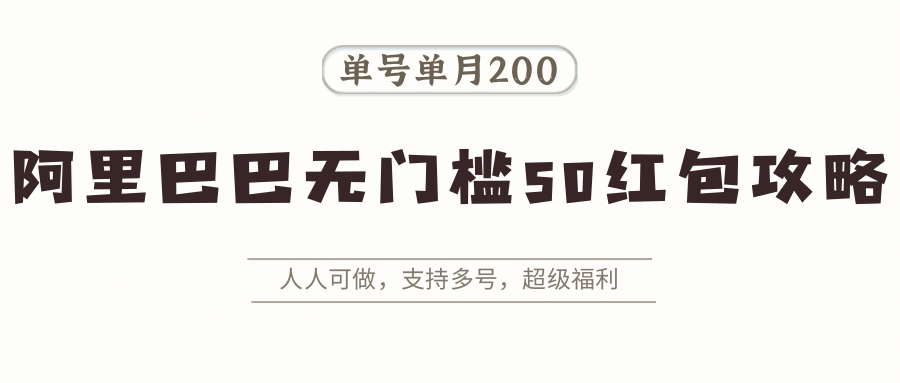 阿里巴巴无门槛50红包攻略，单号单月200。人人可做，支持多号，超级福利-冷静项目网