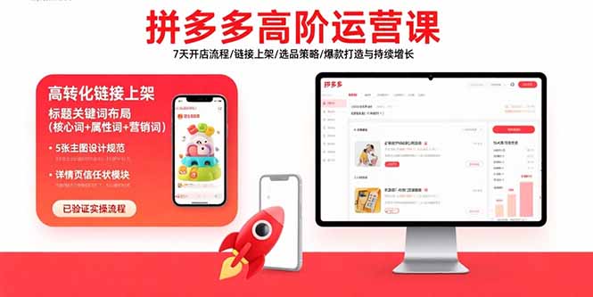 （15761期）拼多多高阶运营课：7天开店流程/链接上架/选品策略/爆款打造与持续增长-冷静项目网