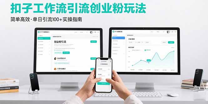 （15758期）最新扣子工作流引流创业粉玩法，简单高效玩法单日引流100+-冷静项目网