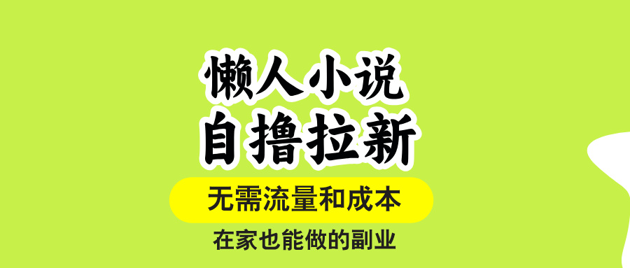 （15757期）懒人小说自撸拉新，无需流量，一个账号一条作品就可以打爆收益，在家也…-冷静项目网