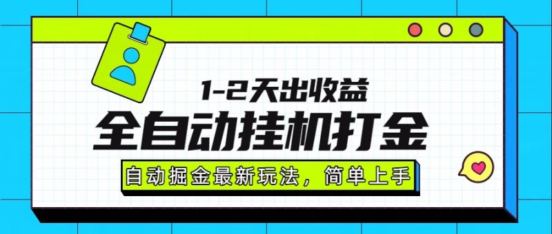 （15756期）最新全自动打金玩法单日收益1000-2000-冷静项目网