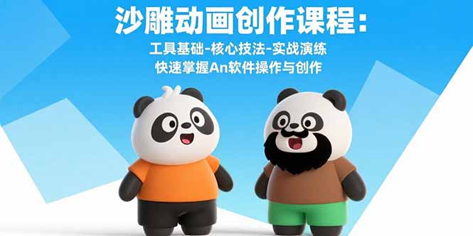 （15755期）沙雕动画创作课程：工具基础-核心技法-实战演练 快速掌握An软件操作与创作-冷静项目网