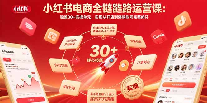 （15751期）小红书电商全链路运营课：涵盖30+实操单元，实现从开店到爆款账号完整闭环-冷静项目网