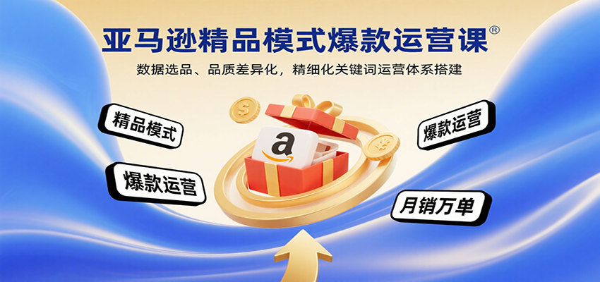 亚马逊精品模式爆款运营课：数据选品、品质差异化，精细化关键词运营体系搭建-冷静项目网