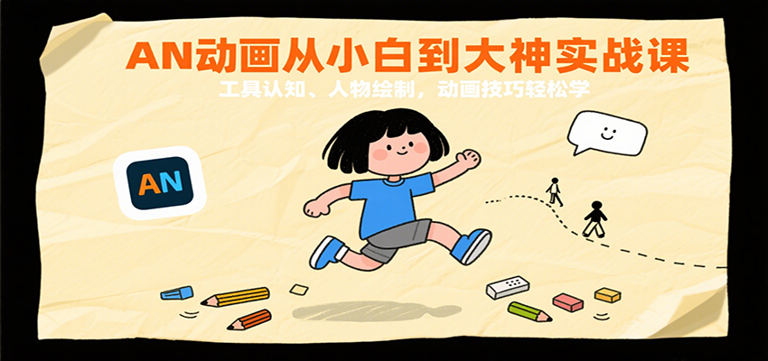 AN动画从小白到大神实战课：工具认知、人物绘制，动画技巧轻松学-冷静项目网