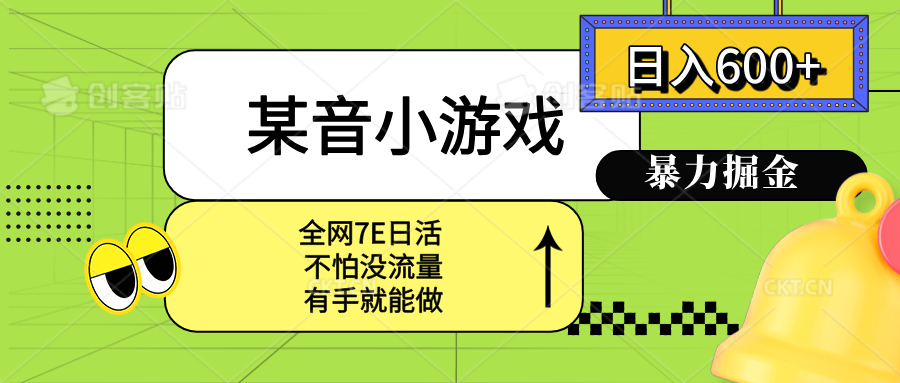（15769期）某音小游戏。单日600+，宝妈小白轻松上手-冷静项目网