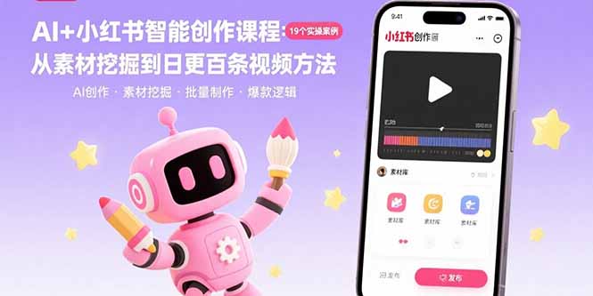 （15768期）AI+小红书智能创作课程：19个实操案例  从素材挖掘到日更百条视频方法-冷静项目网