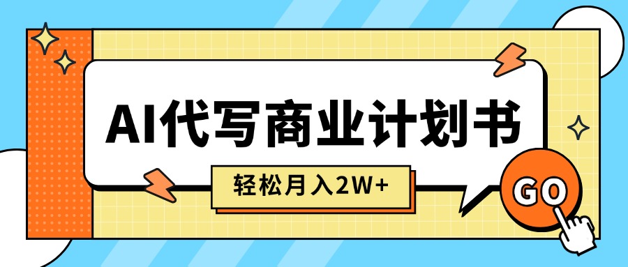 （15765期）AI代写商业计划书，月入2W+，主打长期稳定，快速变现【附提示词】-冷静项目网