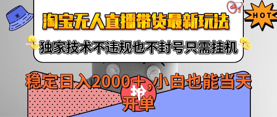 淘宝无人直播带货最新玩法，独家技术不违规不封号，只需挂机稳定日入2000+-冷静项目网