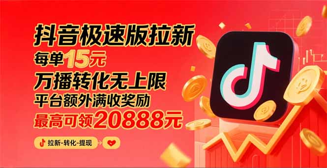 （15800期）抖音极速版拉新，平台大力扶持，每单15元，万播转化无上限，平台额外满…-冷静项目网