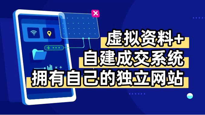 （15799期）虚拟资料+青云自建资料系统，让你拥有自己的独立网站，日躺200+-冷静项目网