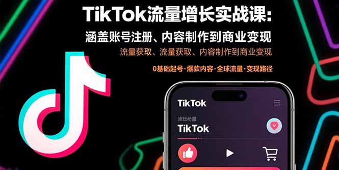 （15791期）TikTok流量增长实战课：涵盖账号注册、流量获取、内容制作到商业变现-冷静项目网