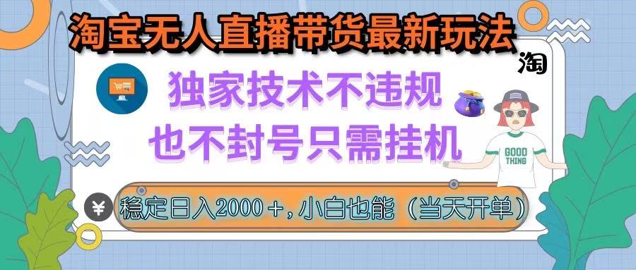 （15790期）淘宝无人直播带货最新玩法，独家技术不违规，也不封号，只需挂机， 稳…-冷静项目网