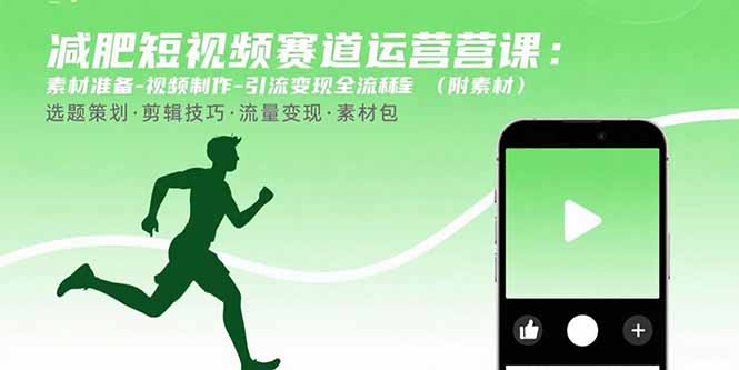 （15788期）减肥短视频赛道运营课：素材准备-视频制作-引流变现全流程 (附素材)-冷静项目网