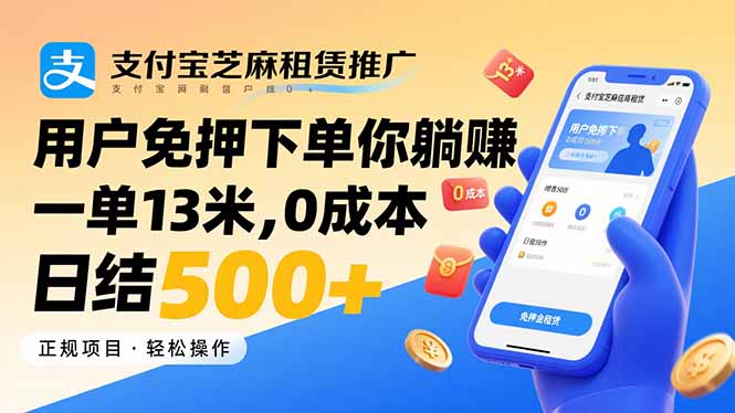 （15787期）支付宝芝麻租赁推广，用户免押下单你躺赚，一单13米，0成本日结500+-冷静项目网