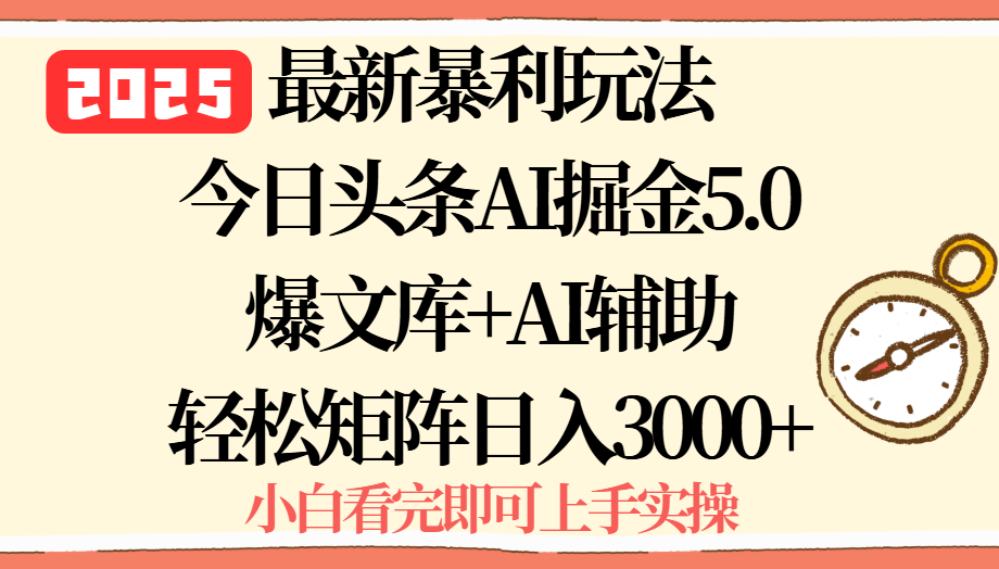 （15786期）2025年今日头条最新暴利玩法5.0，一键生成爆款，轻松实现矩阵日入3000+-冷静项目网