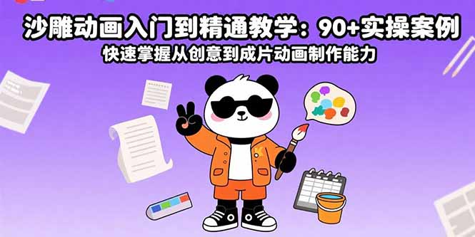 （15783期）沙雕动画入门到精通教学：90+实操案例 快速掌握从创意到成片动画制作能力-冷静项目网