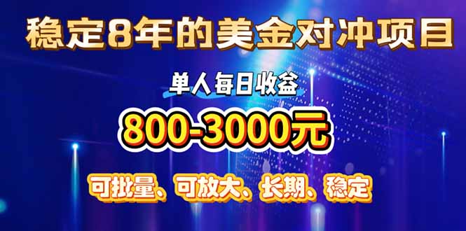 （15782期）稳定8年的美金对冲创业项目，单人每日收益800-3000，小众暴力项目-冷静项目网