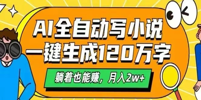 （15780期）AI自动写小说，一键生成120万字，躺着也能赚，月入2W+-冷静项目网