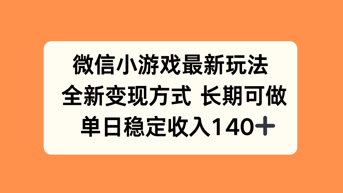 （15779期）微信小游戏最新玩法，全新变现方式，单日稳定收入140+-冷静项目网
