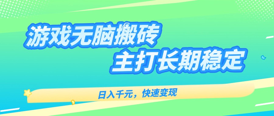 （15778期）主打长期稳定海外全自动无脑游戏搬砖，日入千元，快速变现！-冷静项目网