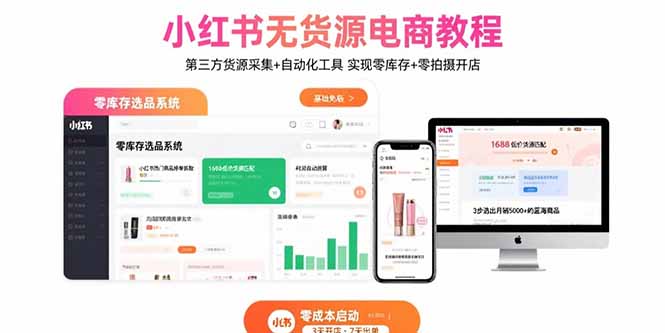 （15776期）小红书无货源电商教程：第三方货源采集+自动化工具 实现零库存+零拍摄开店-冷静项目网